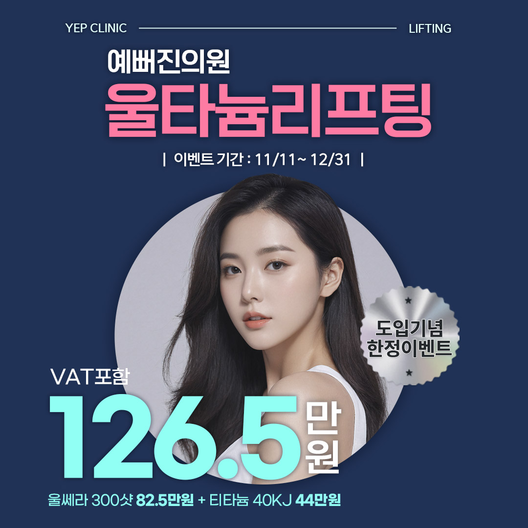 [★ Yep_예뻐진 EVENT ★] 예뻐진의원 울타늄 EVENT