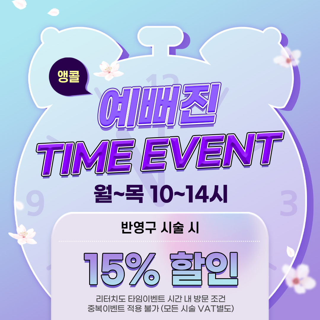 [★ Yep_예뻐진 EVENT ★] 예뻐진 앵콜 TIME EVENT!
