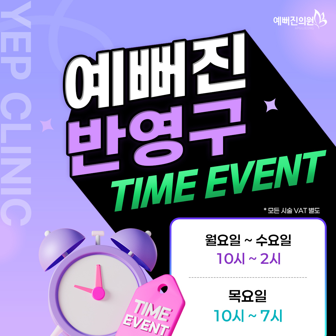 [★ Yep_예뻐진 EVENT ★] 예뻐진 TIME EVENT