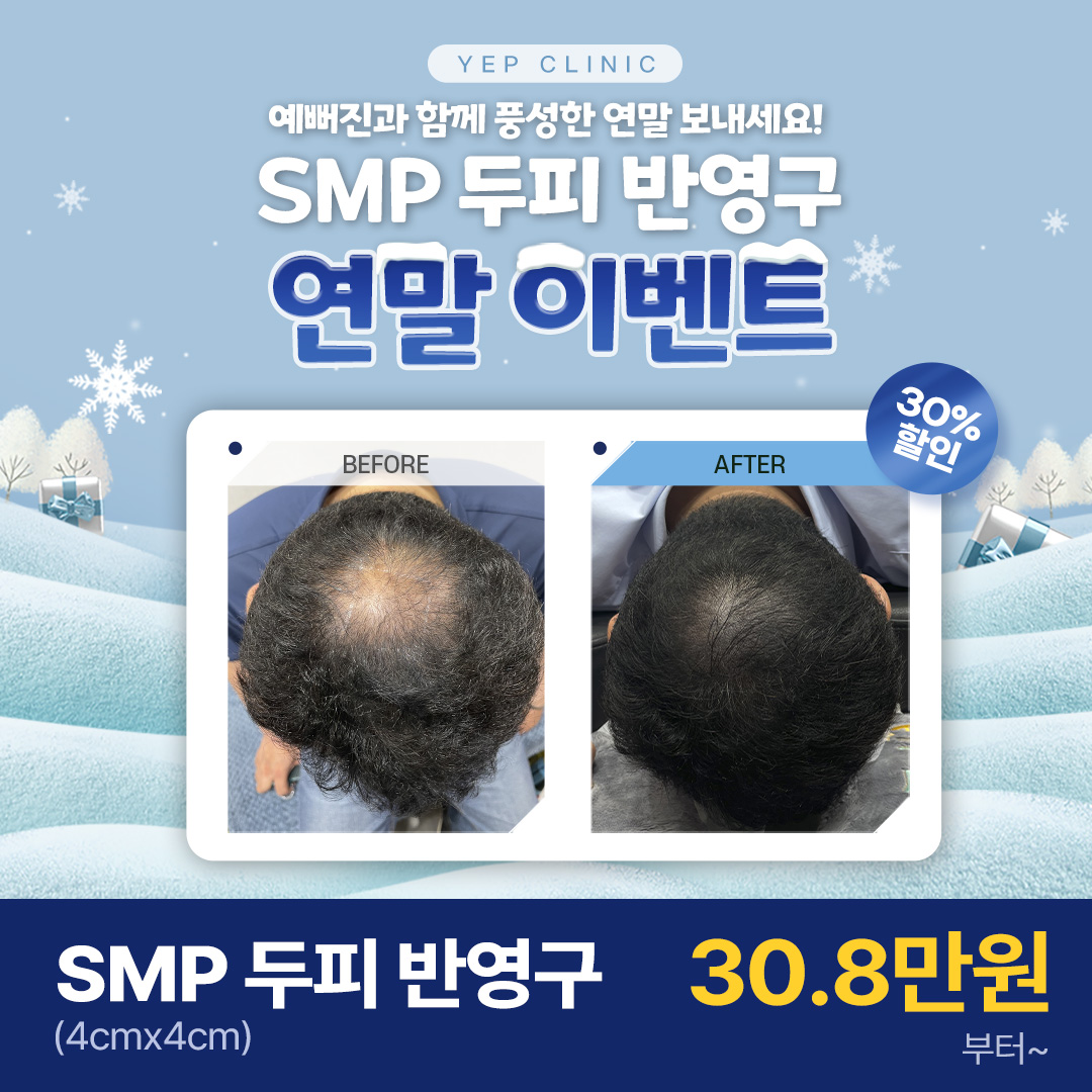 [★ Yep_예뻐진 EVENT ★] 예뻐진의원 SMP두피반영구 연말 EVENT