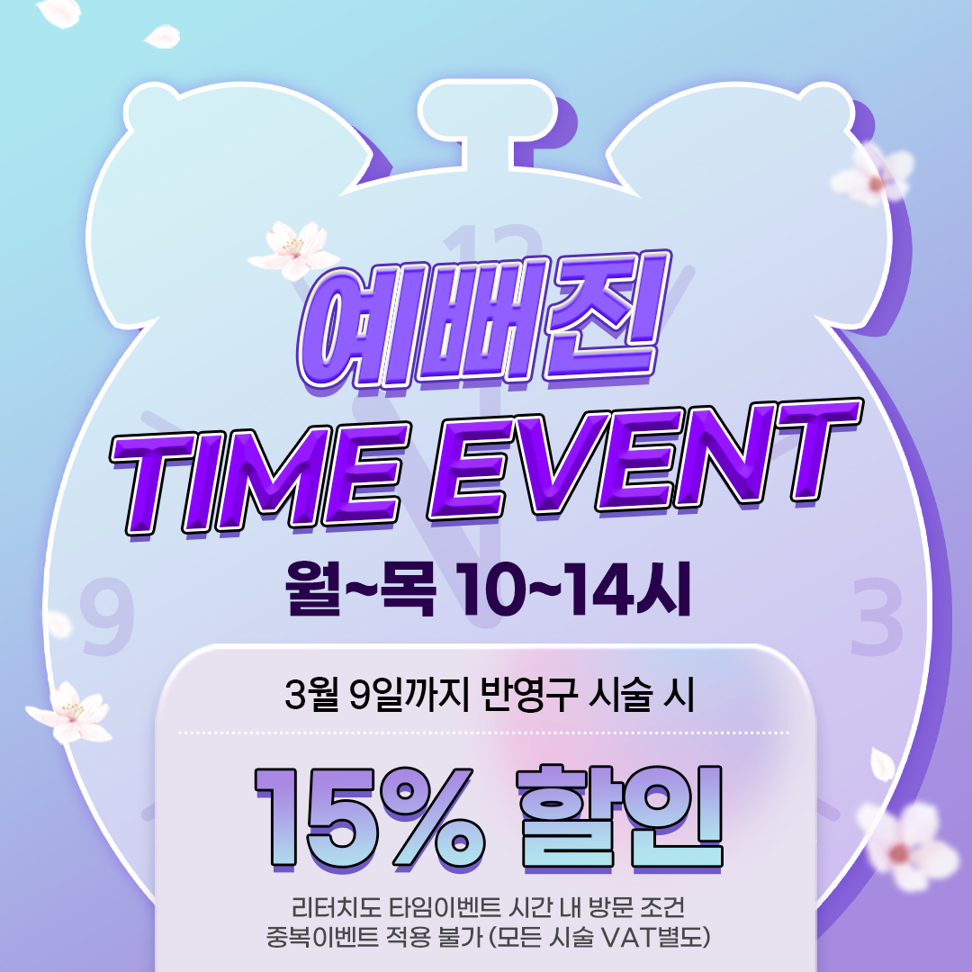 [★ Yep_예뻐진 EVENT ★] 예뻐진 TIME EVENT!