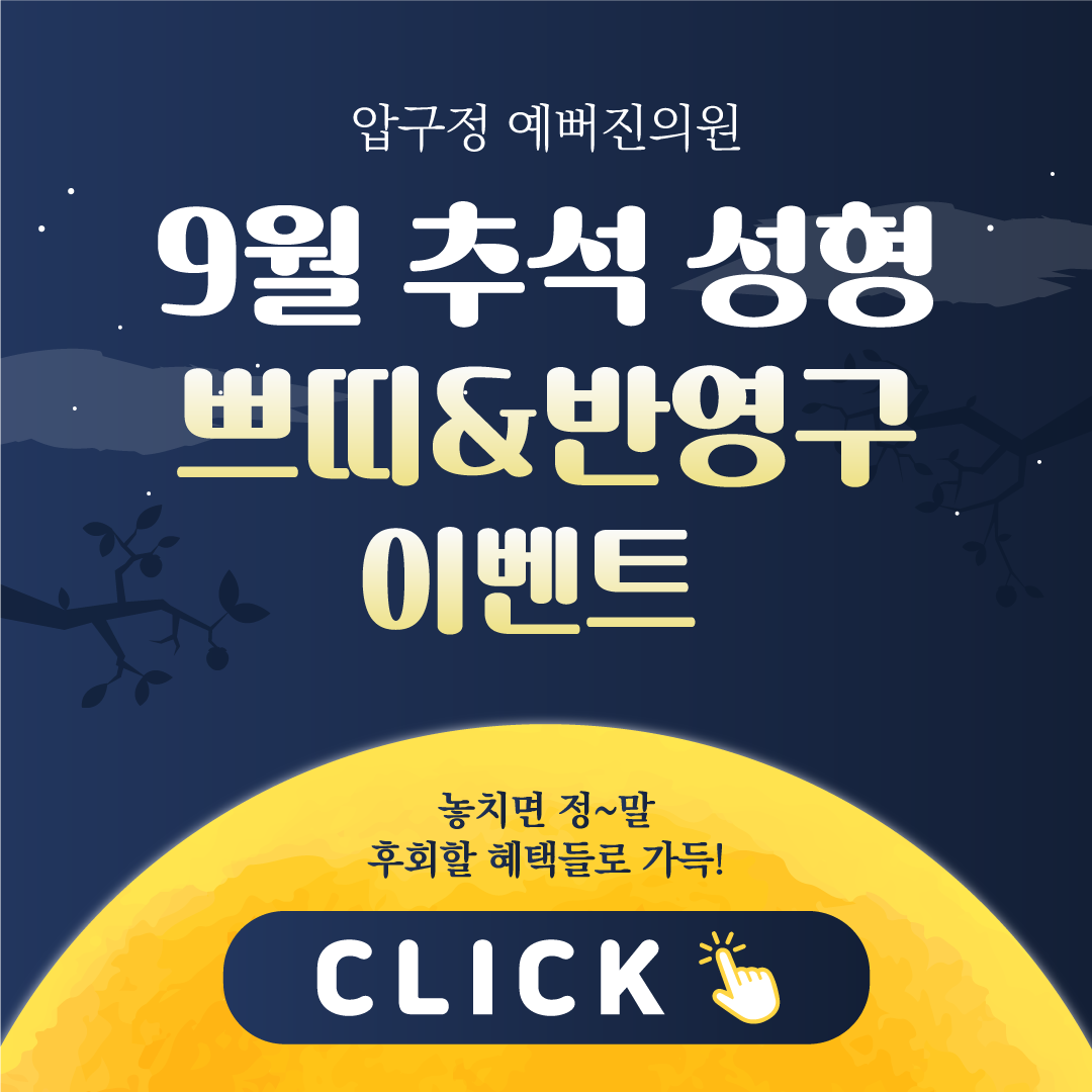9월 성형,쁘띠,반영구 이벤트