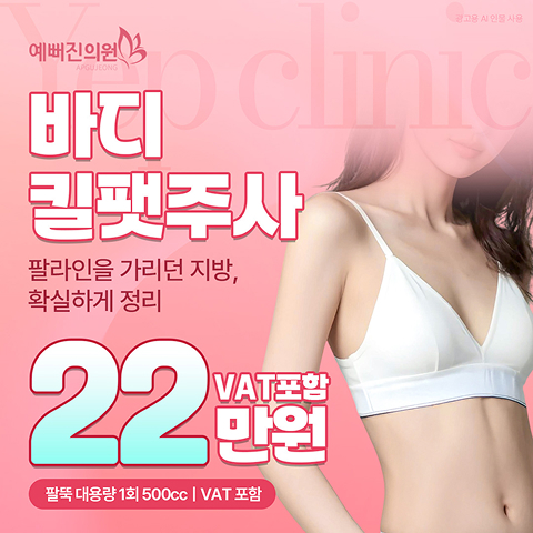 예뻐진 팔뚝 바디 킬팻주사 EVENT