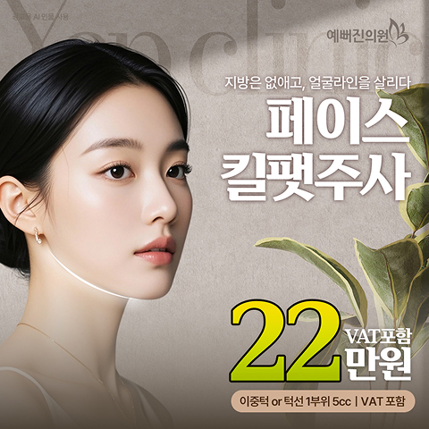 예뻐진 페이스 킬팻주사 EVENT