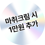 마취크림 1만원 추가
